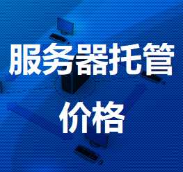 化隆机房服务器托管价格